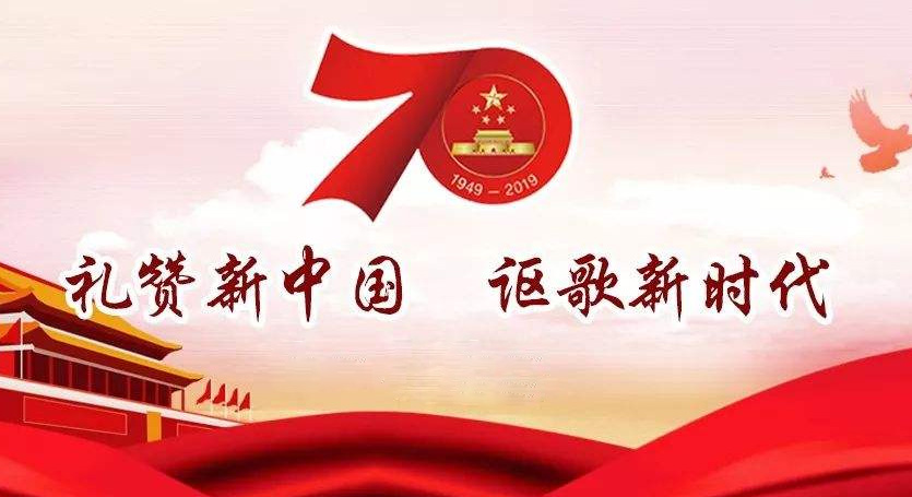 熱烈慶祝中華人民共和國成立70周年，不忘初心，牢記使命，努力奮進！